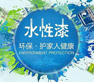 南京水性漆的优缺点究竟有哪些？